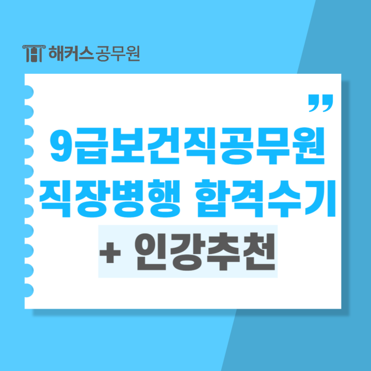  9급보건직공무원시험과목과 직장병행 합격생의 인강추천