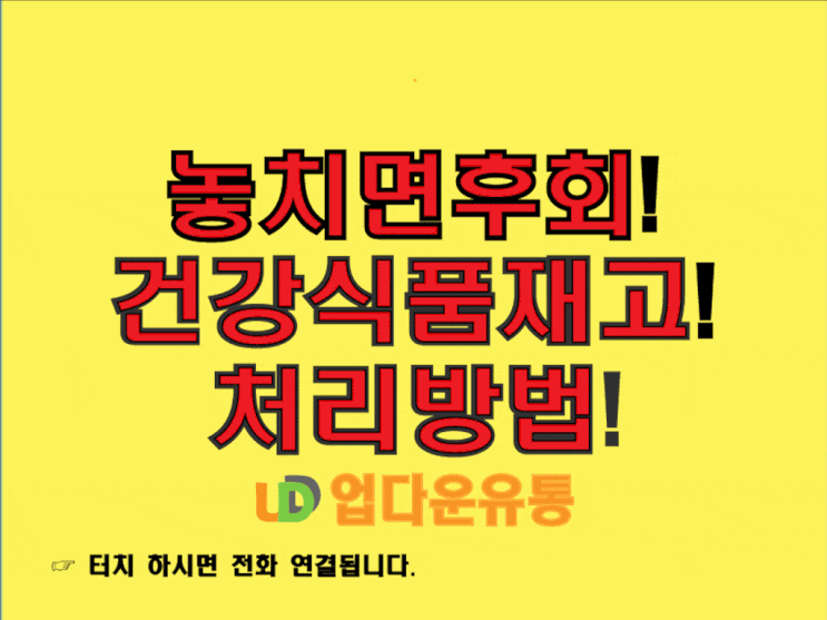  놓치면 손해! 건강식품재고 처리, 지금 바로 업다운유통에 전화하세요