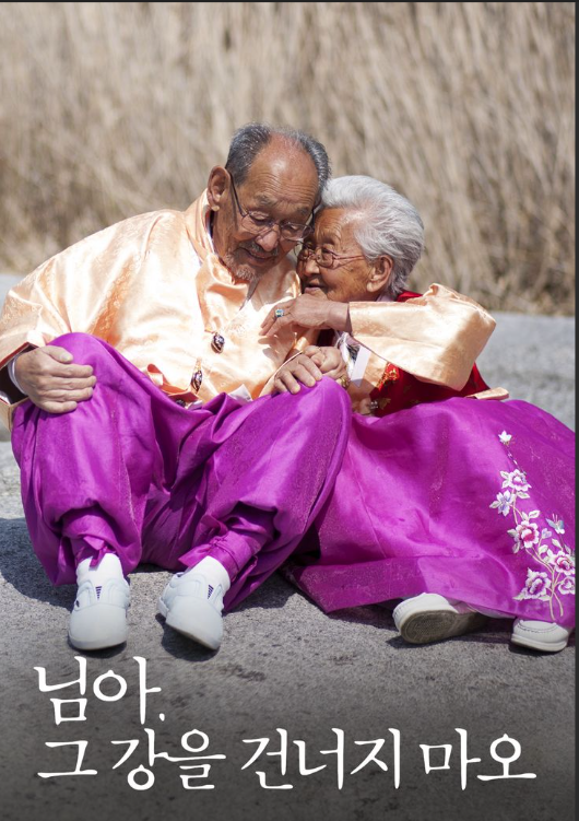  [영화 / 생각] 님아, 그 강을 건너지 마오