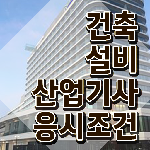  2022 과년도 건축설비 산업기사 필기 건축설비산업기사 자격요건 인강만 듣고 간편하게 끝낸 팁