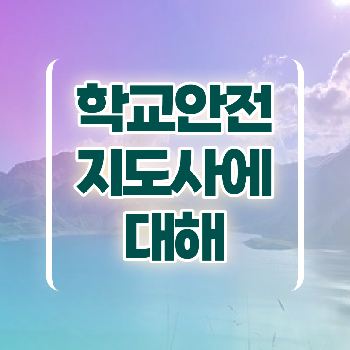  학교보안안전지도사 , 학교안전지도사 자격증 단기간에 취득한 정보 확인해봅시다