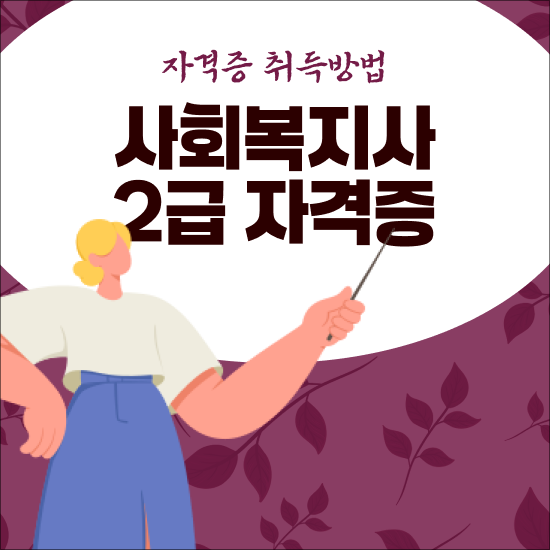  사회복지사경쟁률 , 사회복지사 2급 자격증 관련학과 아니어도 빠르게