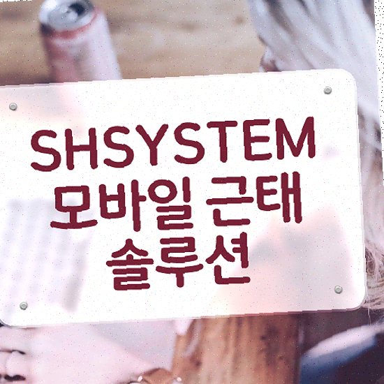  근태 관리 솔루션 똑똑한 실시간 근태 현황 성현시스템 근태관리솔루션