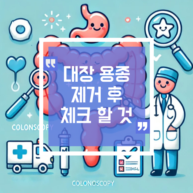  용종 제거 후 체크포인트