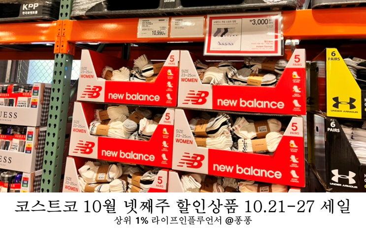  코스트코 추천템 10월 넷째주 할인상품 21-27 회원권 세일 추천 사야할것