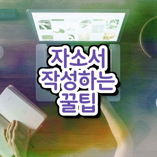  고등학교 자소서 샘플 , 자기소개서지도사 자격증 한달 만에 합격한 비법 확인해봅시다