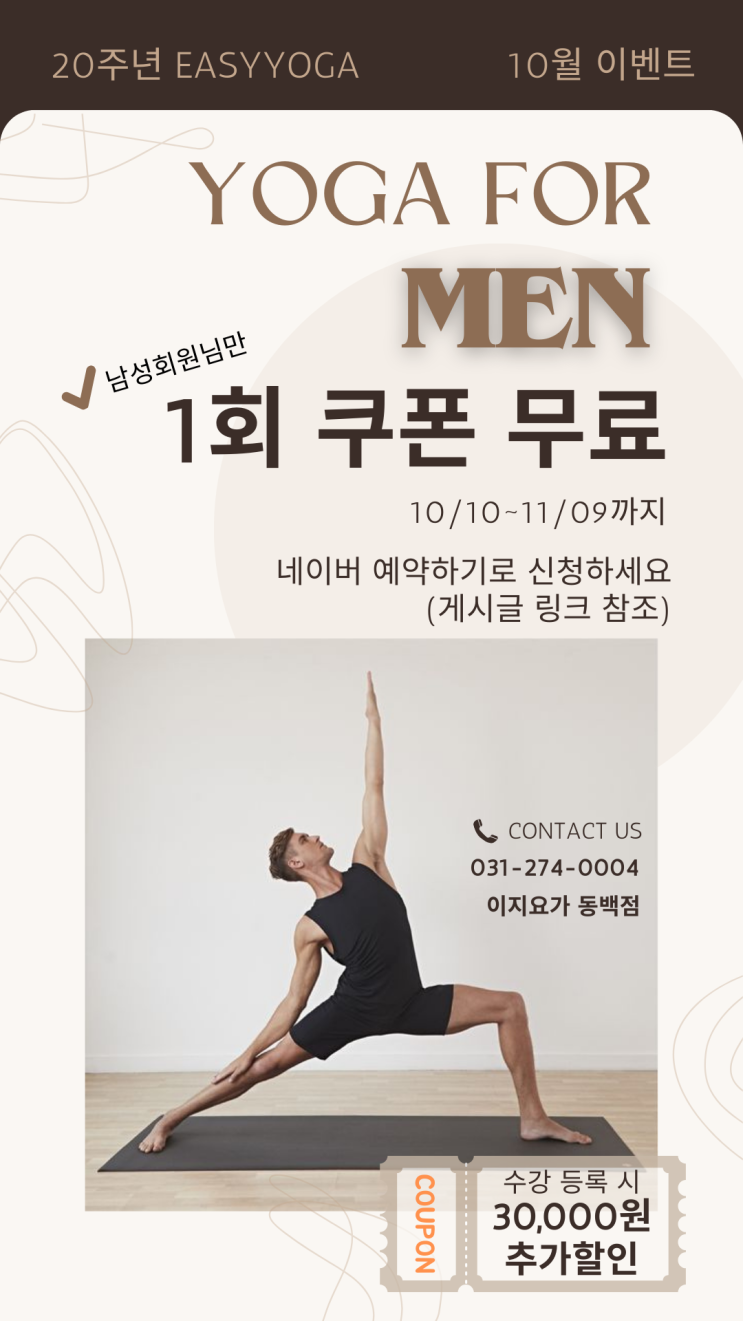  이지요가 이벤트 1회 무료 쿠폰 + 추가할인 쿠폰. 용인요가, 동백이지요가