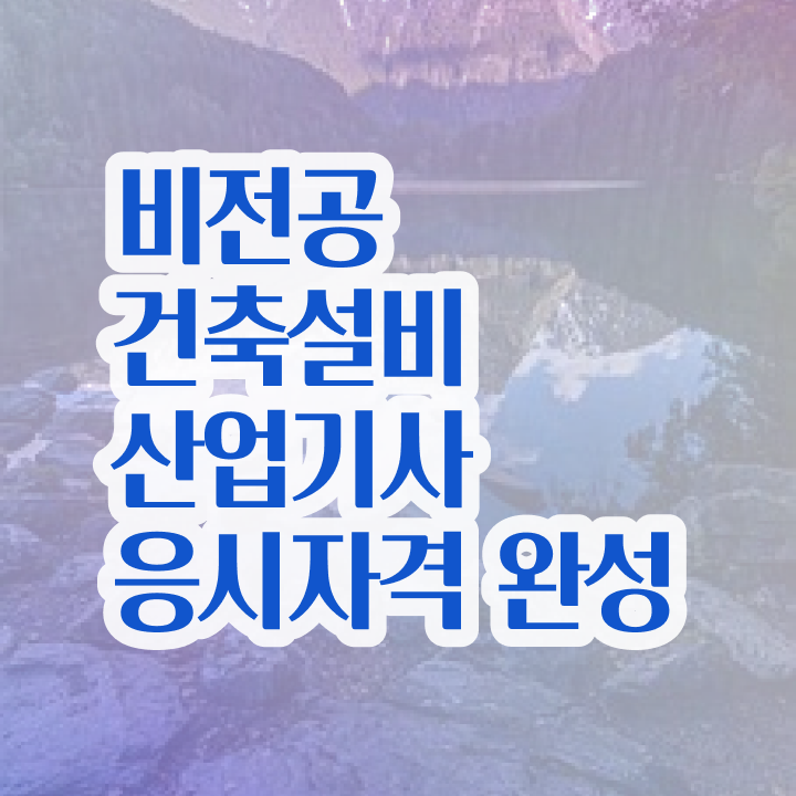  건축설비산업기사 전망 건축설비산업기사 취득자격 온라인 과정으로 쉽고 빠르게 완료한 노하우