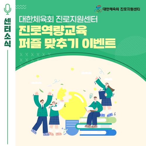  [EVENT] 대한체육회 진로지원센터 진로역량교육 퍼즐 맞추기 이벤트