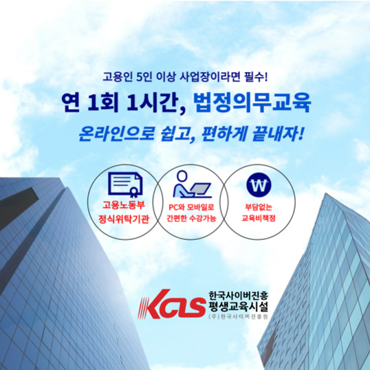  부담없는 가격으로 연 1회 1시간으로 온라인 법정의무교육 끝내자
