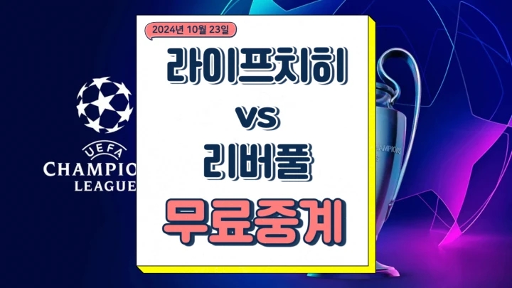  RB 라이프치히 리버풀 FC 중계 2024년10월24일 챔피언스리그 실시간 온라인 전력 분석 승부예측
