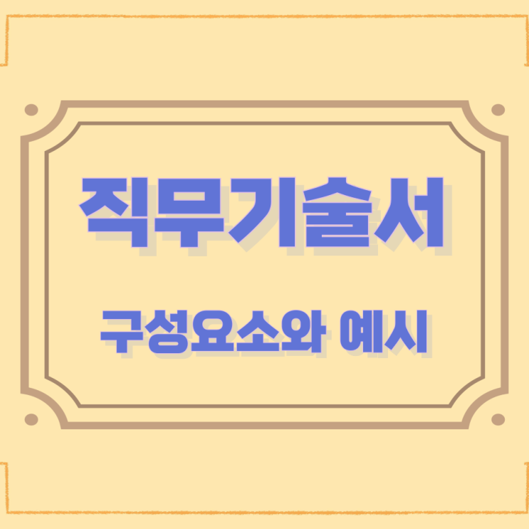 직무기술서의 구성요소와 예시 직무기술서의 구성요소와 예시