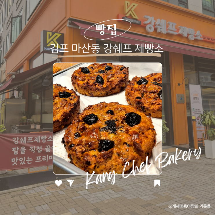 김포빵맛집 가성비 좋은 마산동빵집 강쉐프제빵소 김포빵맛집 가성비 좋은 마산동빵집 강쉐프제빵소