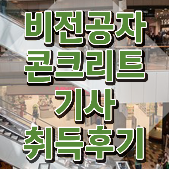 콘크리트기사 필기 콘크리트기사 취득자격 집에서 온라인으로 단기간에 끝낸 팁