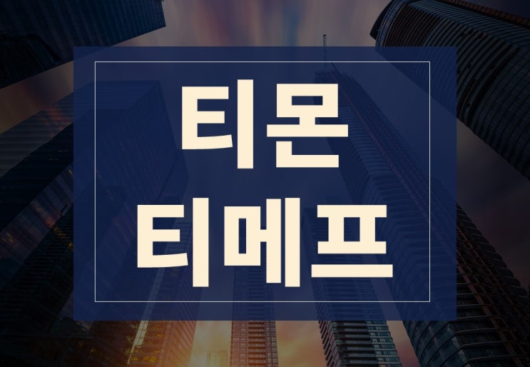  큐텐 티몬 위메프 사태 대금 정산 부도 총정리