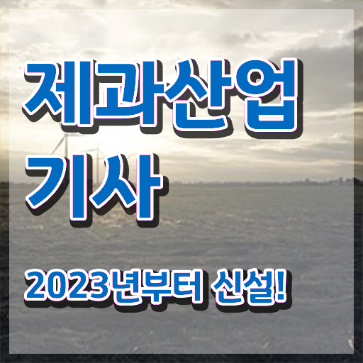  제과제빵산업기사 제과산업기사 시험응시자격 온라인으로 간편하게 완료한 팁
