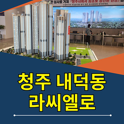  청주 내덕 라씨엘로 10년전세 신축 안덕벌 민간임대아파트 최근 공급정보