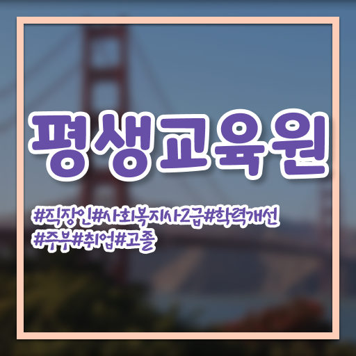 울산 사회복지사자격증취업 사회복지사2급 대학진학없이 온라인 수업으로 수월하게