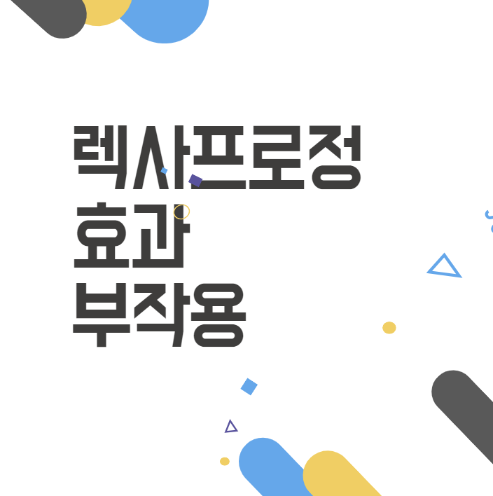 렉사프로정의 효과 및 부작용: 실제 경험담과 복용방법 렉사프로정의 효과 및 부작용: 실제 경험담과 복용방법