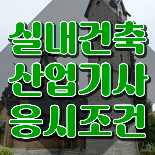  실내건축산업기사 자격 실내건축산업기사 시험자격 집에서 온라인으로 간편하게 완료한 후기