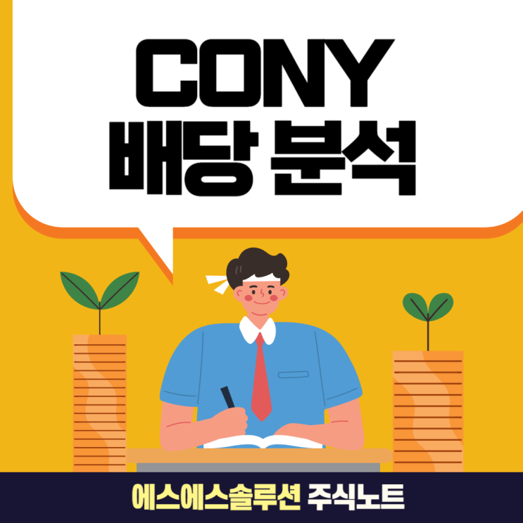  일드맥스 코니(cony) ETF의 10월 배당 분석