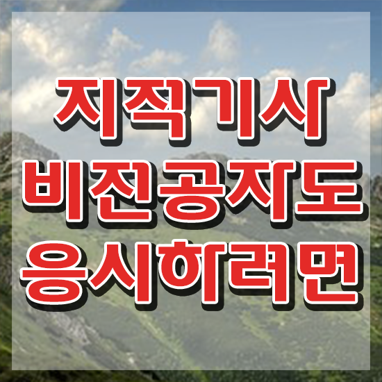  지적기사 교육 지적기사 시험자격 온라인 과정으로 편하게 끝낸 후기
