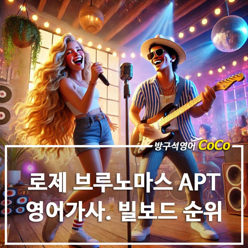 APT 곡정보 로제 아파트 가사해석 빌보드 차트 순위