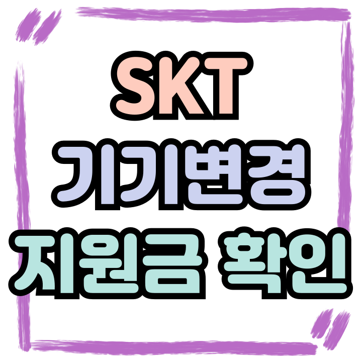  SKT 기기변경 유심 재사용 지원금 많은 곳 추천