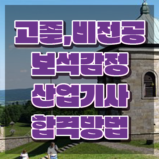  보석감정산업기사 시험응시자격 학점은행제로 단기간에 완료한 방법