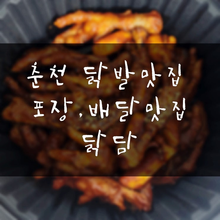  춘천 효자동 닭발맛집 닭발의매력에 퐁당 포장배달전문점 닭담 직화뼈닭발세트