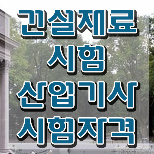  건설재료시험산업기사 신청 건설재료시험산업기사 시험자격 집에서 온라인으로 간편하게 준비한 팁