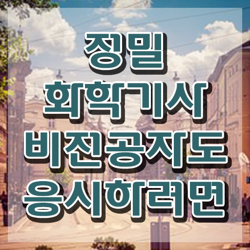  정밀화학기사 응시자격 인강으로 쉽고 빠르게 준비한 방법