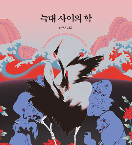  허주은 역사미스터리 스릴러 베스트셀러 소설신작 | 늑대사이의 학