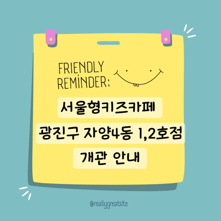  서울형키즈카페 자양4동 1,2호점 꾸미팡팡놀이터 오픈알림 주차 안내