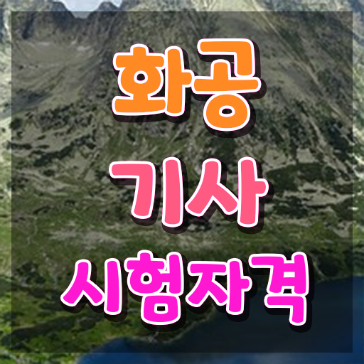  화공기사 응시자격확인 화공기사 시험응시자격 독학으로 쉽고 빠르게 완료한 비법