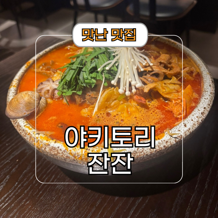  데이트하기 좋은 야키토리잔잔 동탄호수공원점 분위기 술집