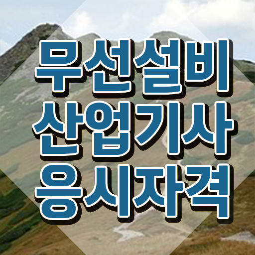 무선설비산업기사 하는일 무선설비산업기사 응시자격 온라인 수업으로 쉽고 빠르게 완료한 과정
