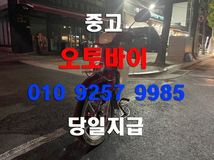  서울 중고 오토바이매입 당일방문 수거 폐차 가능합니다