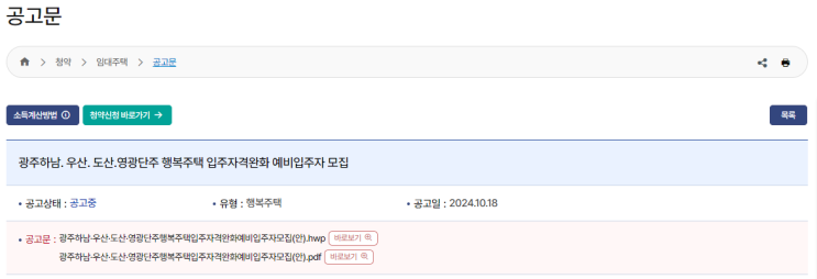  광주하남·우산·도산·영광단주 행복주택 입주자격 완화, 예비입주자 추가 모집 기회 놓치지 마세요!