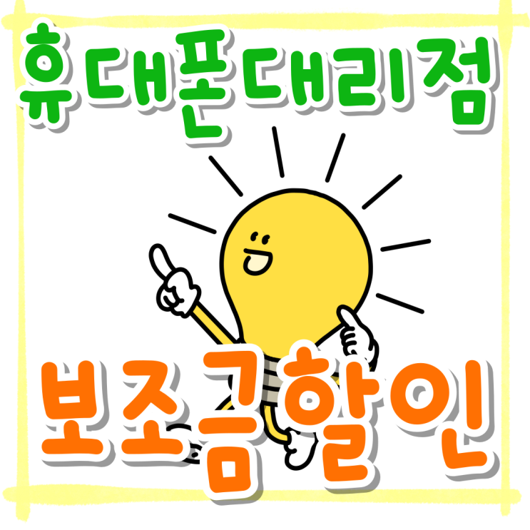 휴대폰 대리점 구매 성지 보조금 할인 비교결과 휴대폰 대리점 구매 성지 보조금 할인 비교결과