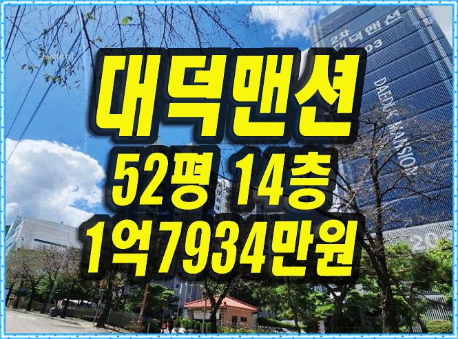  대구남구아파트경매 봉덕동 보성대덕맨션2차 52평형