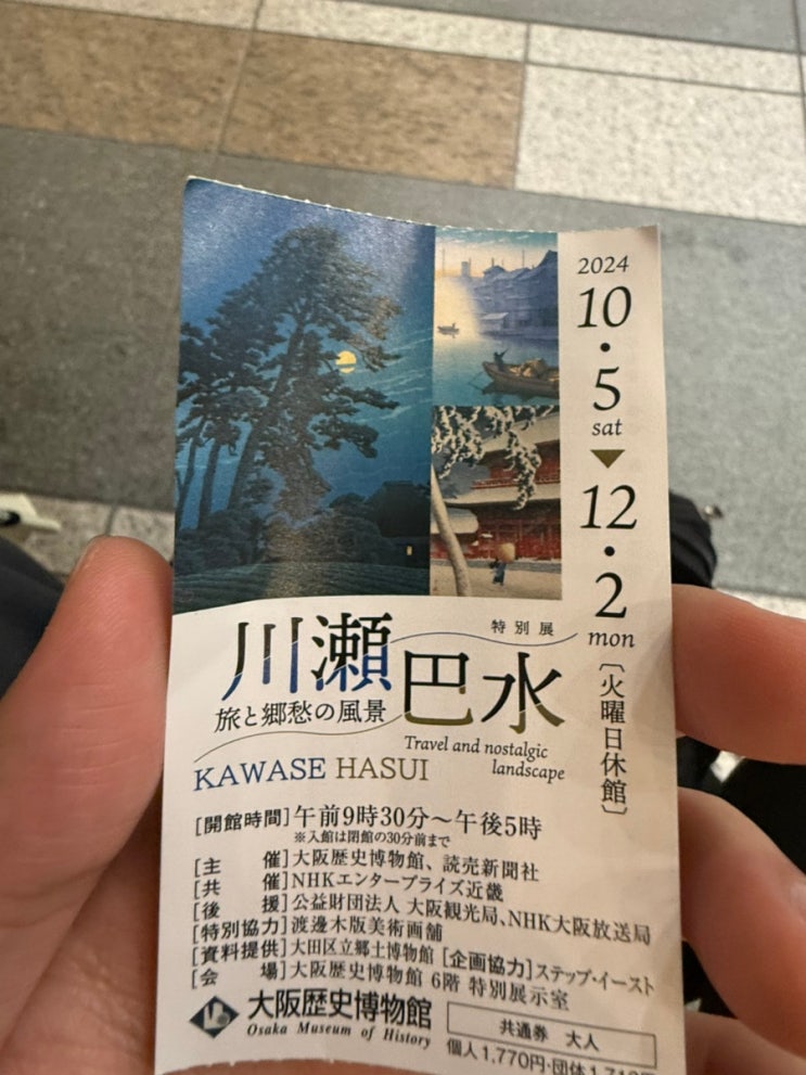  카와세 하수이 전시회 KAWASE HASUI