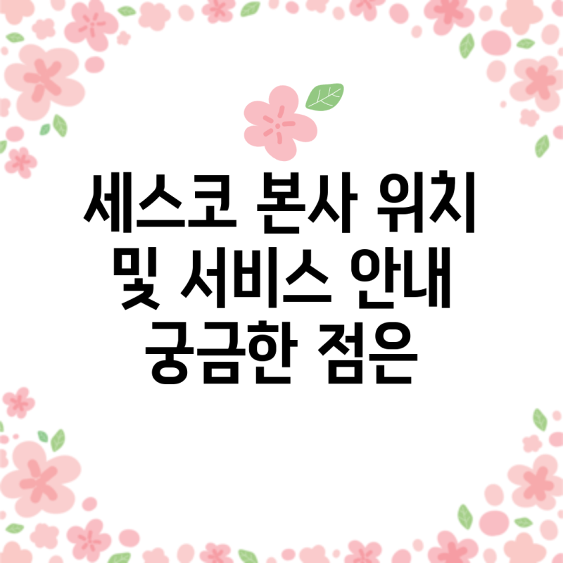세스코 본사 위치 및 서비스 안내 궁금한 점은
