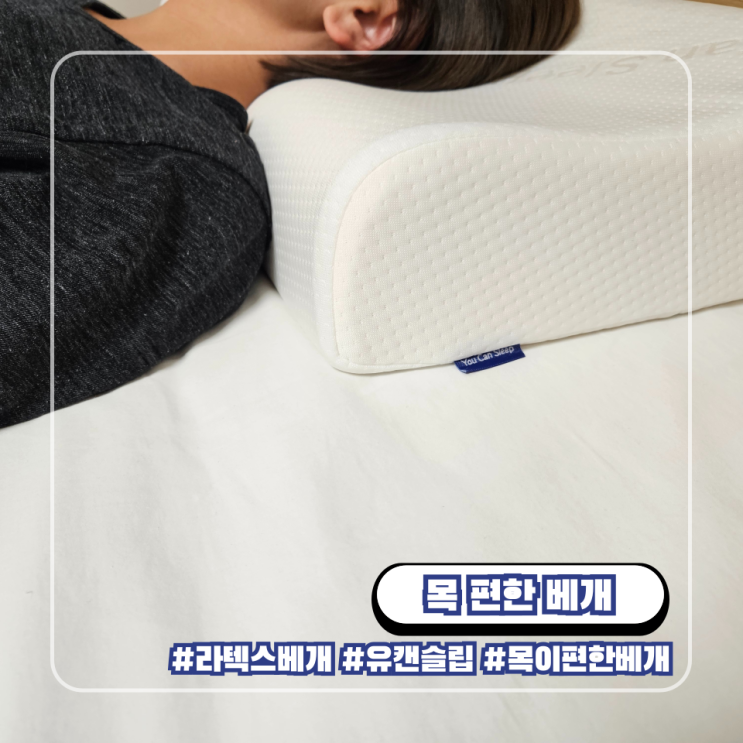  목이 편한 베개 유캔슬립 라텍스 베개