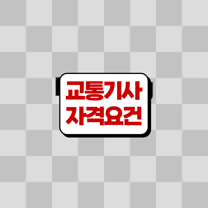 교통기사 필기 교통기사 취득자격 온라인 수업으로 편하게 준비한 방법