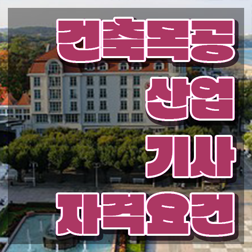  건축목공산업기사 채용 건축목공산업기사 취득자격 온라인 수업으로 단기간에 성공한 과정