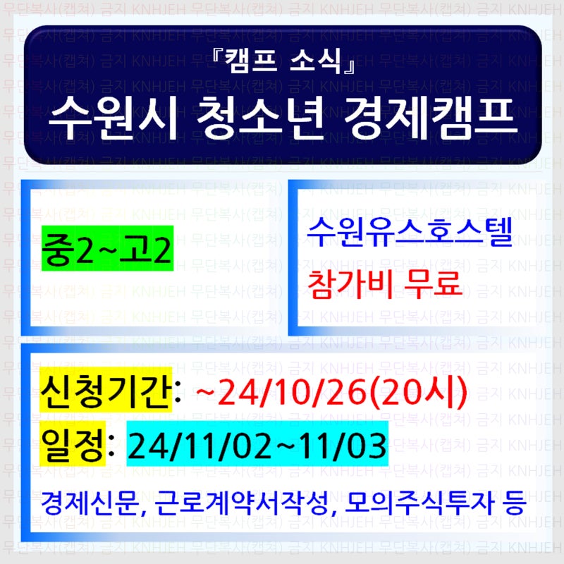 (정보_캠프) 참가비 무료_2024 청소년 경제캠프"_수원시청소년청년재단