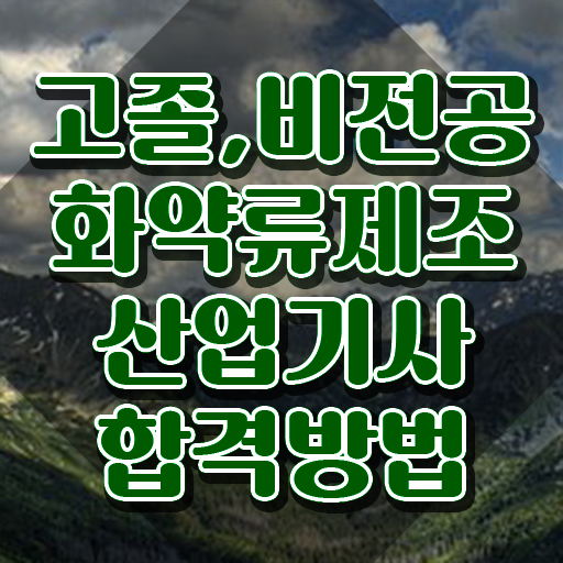  화약류제조산업기사 시험자격 온라인 과정으로 단기간에 완료한 전략