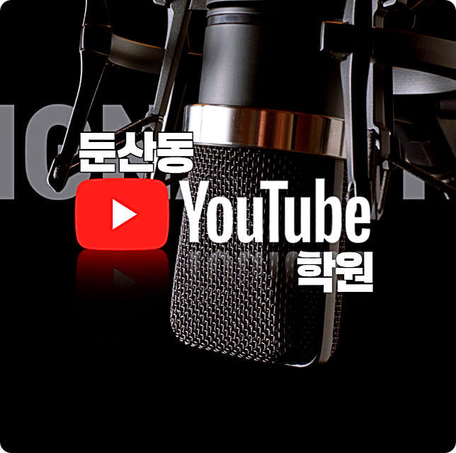  둔산동유튜브학원 ;; 영상편집으로 콘텐츠 크리에이터가 되는 길!