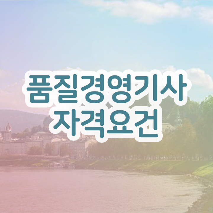  품질경영기사 필기 독학 , 품질경영기사 시험응시조건 독학으로 간단하게 완료한 방법
